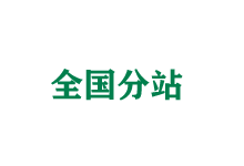 达州全国分站