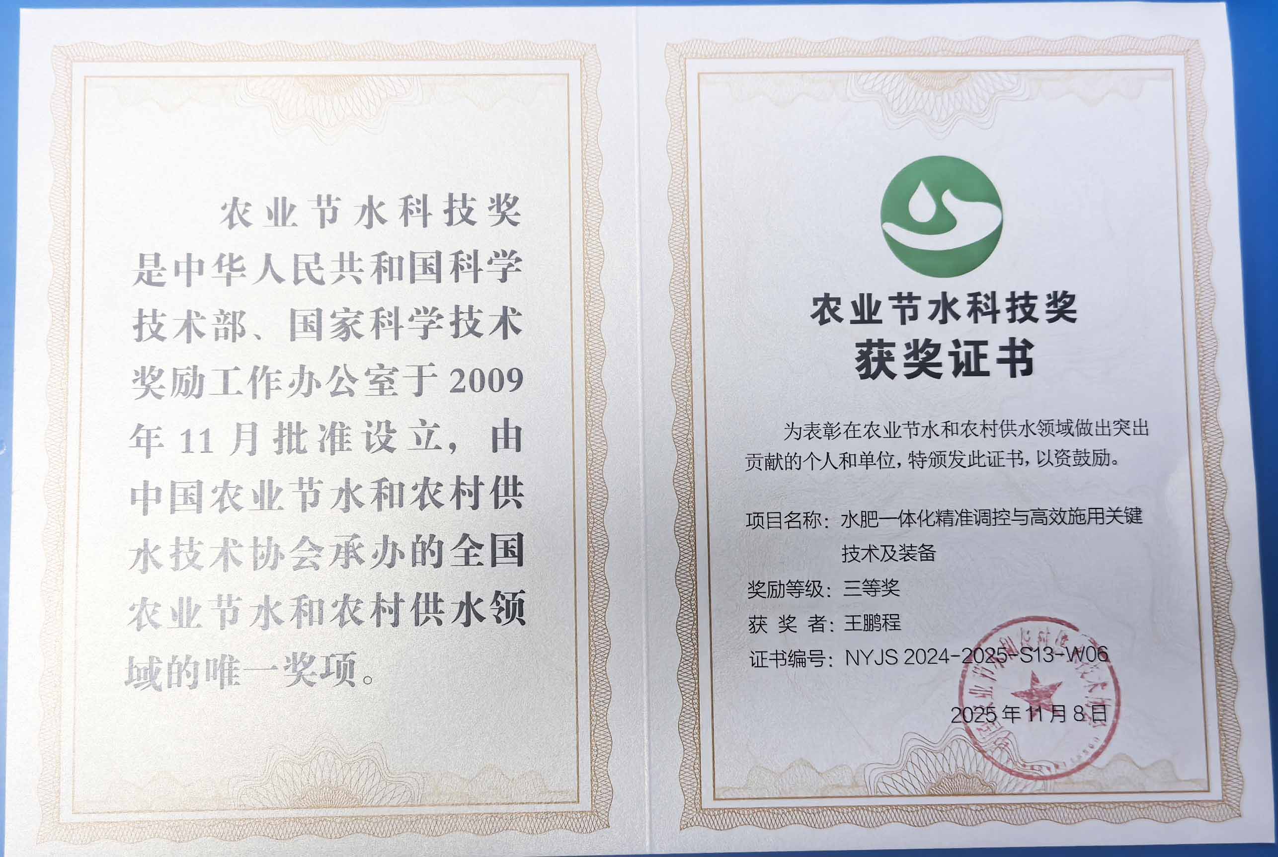 达州程瑞达携 “水肥一体化” 项目 斩获农业节水科技权威奖项